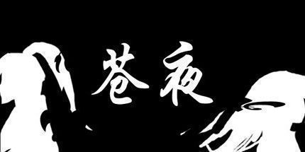 御三家Game-苍夜