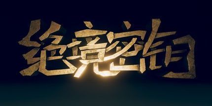 御三家Game-绝境秘钥