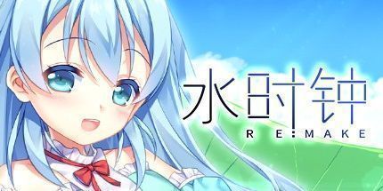 御三家Game-水时钟