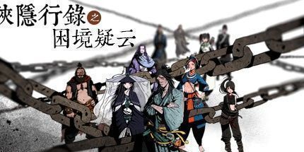 御三家Game-侠隐行录：困境疑云