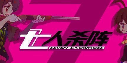 御三家Game-七人杀阵