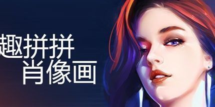 御三家Game-趣拼拼手绘画像