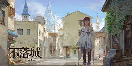 御三家Game-不落城