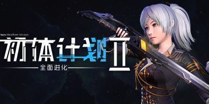 御三家Game-初体计划2