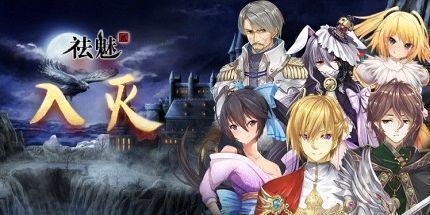 御三家Game-祛魅2：入灭