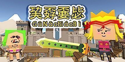 御三家Game-巭孬嫑毖