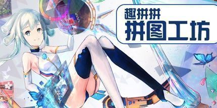 御三家Game-趣拼拼：拼图工坊