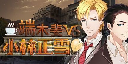 御三家Game-端木斐VS小林正雪