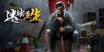 御三家Game-迷城重生