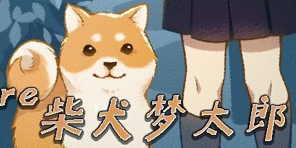 御三家Game-柴犬梦太郎