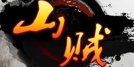 御三家Game-山贼