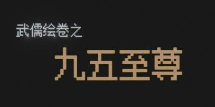 御三家Game-武儒绘卷 - 九五至尊