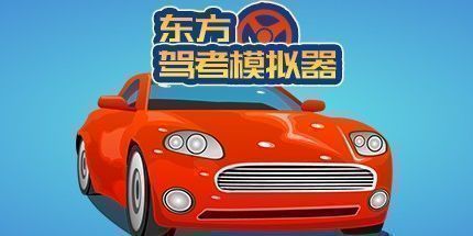 御三家Game-东方驾考模拟器