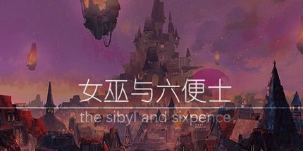 御三家Game-女巫与六便士