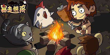 御三家Game-暴走熊孩