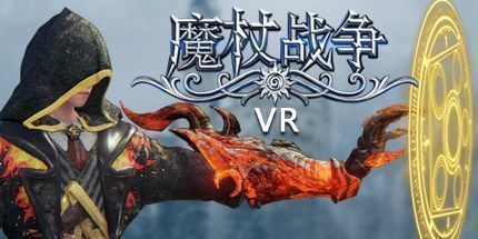 御三家Game-魔杖战争VR