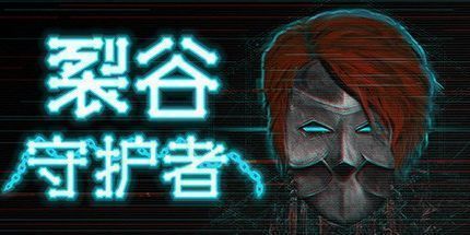 御三家Game-裂谷守护者