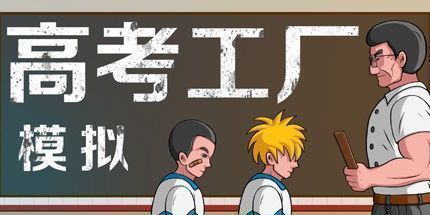 御三家Game-高考工厂模拟