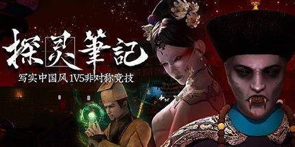 御三家Game-探灵笔记/拾遗记-1V5
