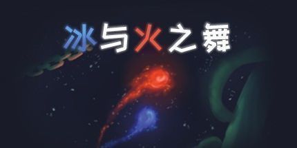 御三家Game-冰与火之舞