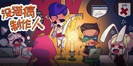 御三家Game-没猫病制作人
