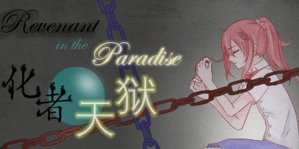 御三家Game-化者天狱