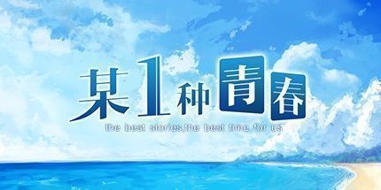 御三家Game-某1种青春