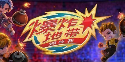 御三家Game-爆炸地带！锦标赛
