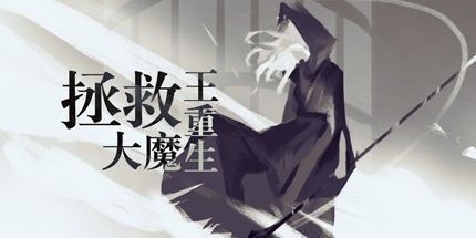 御三家Game-拯救大魔王：重生