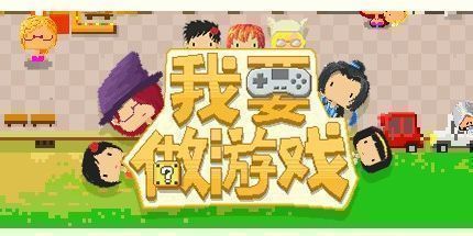 御三家Game-我要做游戏