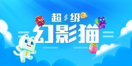 御三家Game-超级幻影猫