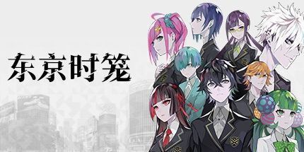 御三家Game-东京时笼