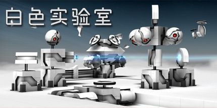 御三家Game-白色实验室