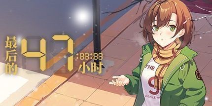 御三家Game-最后的47小时