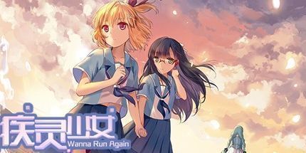 御三家Game-疾灵少女