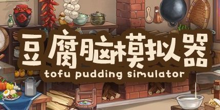 御三家Game-豆腐脑模拟器