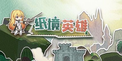 御三家Game-纸境英雄