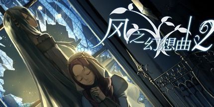 御三家Game-风之幻想曲2