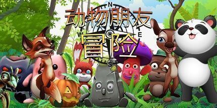 御三家Game-动物朋友冒险