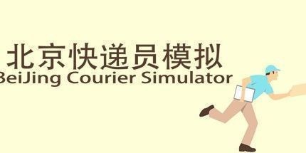 御三家Game-北京快递员模拟