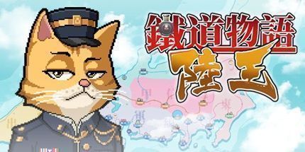 御三家Game-铁道物语：陆王