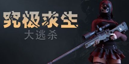 御三家Game-究极求生：大逃杀