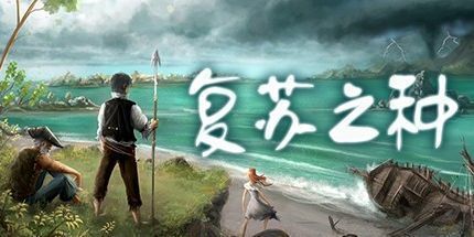 御三家Game-复苏之种