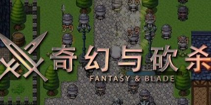 御三家Game-奇幻与砍杀