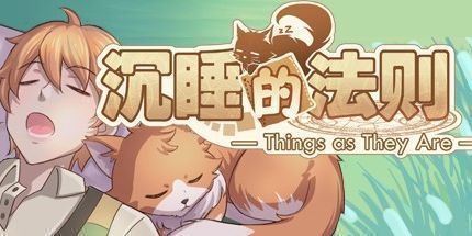 御三家Game-沉睡的法则