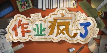 御三家Game-作业疯了