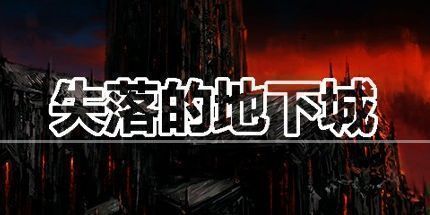 御三家Game-失落的地下城