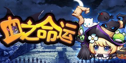 御三家Game-血之命运