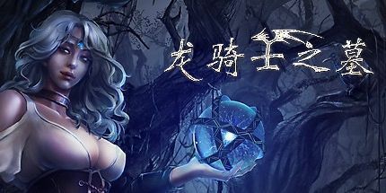 御三家Game-龙骑士之墓