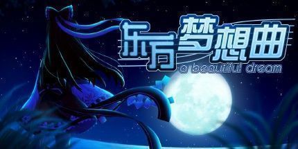 御三家Game-东方梦想曲